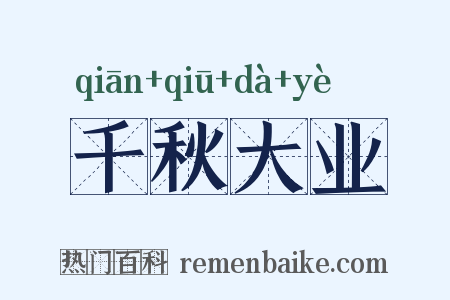千秋大业是什么意思的图片